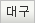 뱸